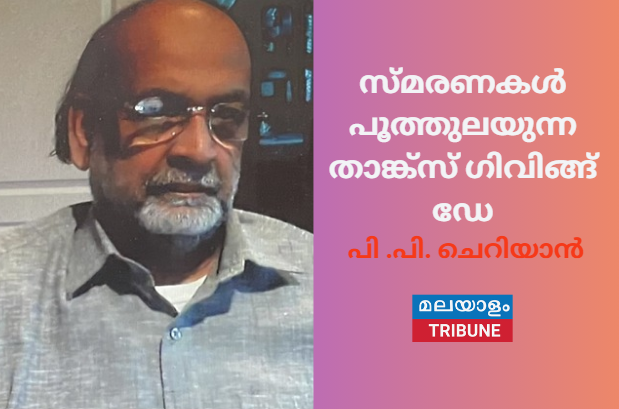 സ്‌മരണകൾ പൂത്തുലയുന്ന താങ്ക്സ് ഗിവിങ്ങ് ഡേ