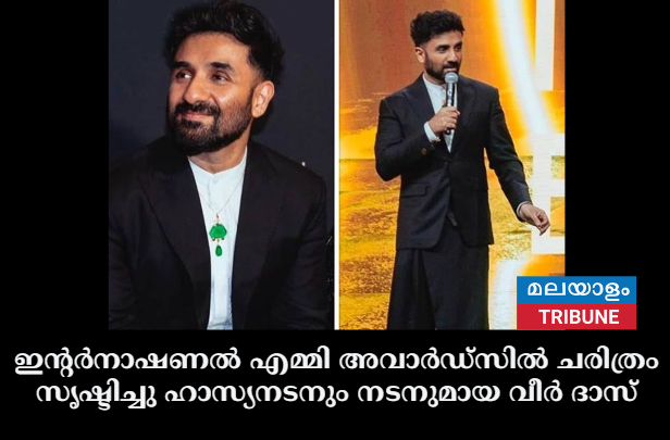 ഇൻ്റർനാഷണൽ എമ്മി അവാർഡ്‌സിൽ ചരിത്രം സൃഷ്ടിച്ചു ഹാസ്യനടനും നടനുമായ വീർ ദാസ്