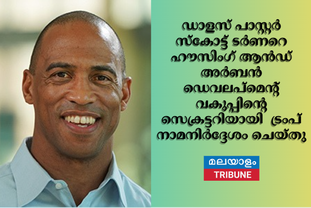 ഡാളസ് പാസ്റ്റർ സ്കോട്ട് ടർണറെ ഹൗസിംഗ് ആൻഡ് അർബൻ ഡെവലപ്‌മെൻ്റ് വകുപ്പിൻ്റെ സെക്രട്ടറിയായി  ട്രംപ്  നാമനിർദ്ദേശം ചെയ്തു