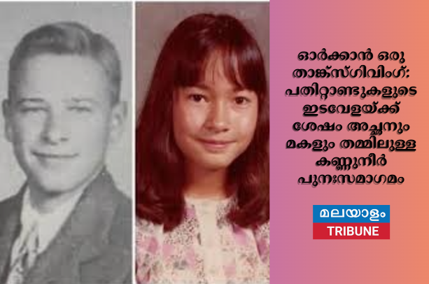 ഓർക്കാൻ ഒരു താങ്ക്സ്ഗിവിംഗ്: പതിറ്റാണ്ടുകളുടെ ഇടവേളയ്ക്ക് ശേഷം അച്ഛനും മകളും തമ്മിലുള്ള കണ്ണുനീർ പുനഃസമാഗമം