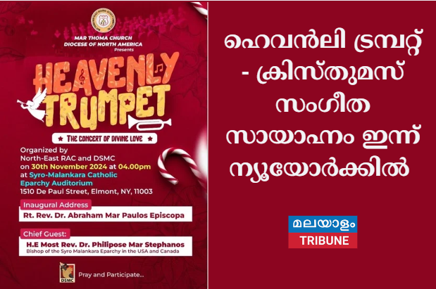 ഹെവൻലി ട്രമ്പറ്റ് - ക്രിസ്തുമസ് സംഗീത സായാഹ്നം  ഇന്ന് ന്യൂയോർക്കിൽ.