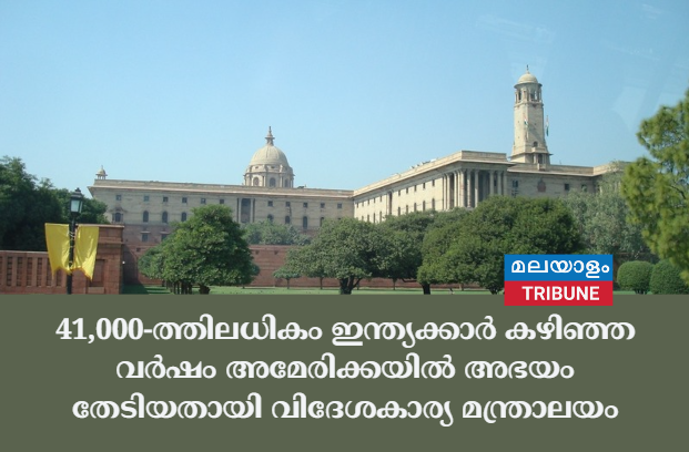 41,000-ത്തിലധികം ഇന്ത്യക്കാർ കഴിഞ്ഞ വർഷം അമേരിക്കയിൽ അഭയം തേടിയതായി വിദേശകാര്യ മന്ത്രാലയം