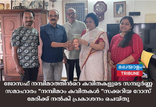 ജോസഫ് നമ്പിമഠത്തിൻറെ കവിതകളുടെ സമ്പൂർണ്ണ സമാഹാരം "നമ്പിമഠം കവിതകൾ "സക്കറിയ റോസ് മേരിക്ക് നൽകി പ്രകാശനം ചെയ്തു