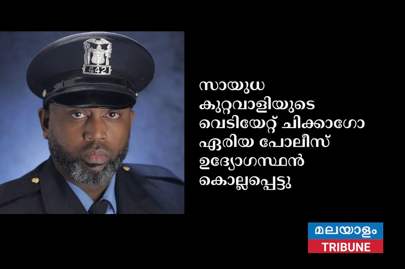 സായുധ കുറ്റവാളിയുടെ വെടിയേറ്റ് ചിക്കാഗോ ഏരിയ പോലീസ് ഉദ്യോഗസ്ഥൻ കൊല്ലപ്പെട്ടു