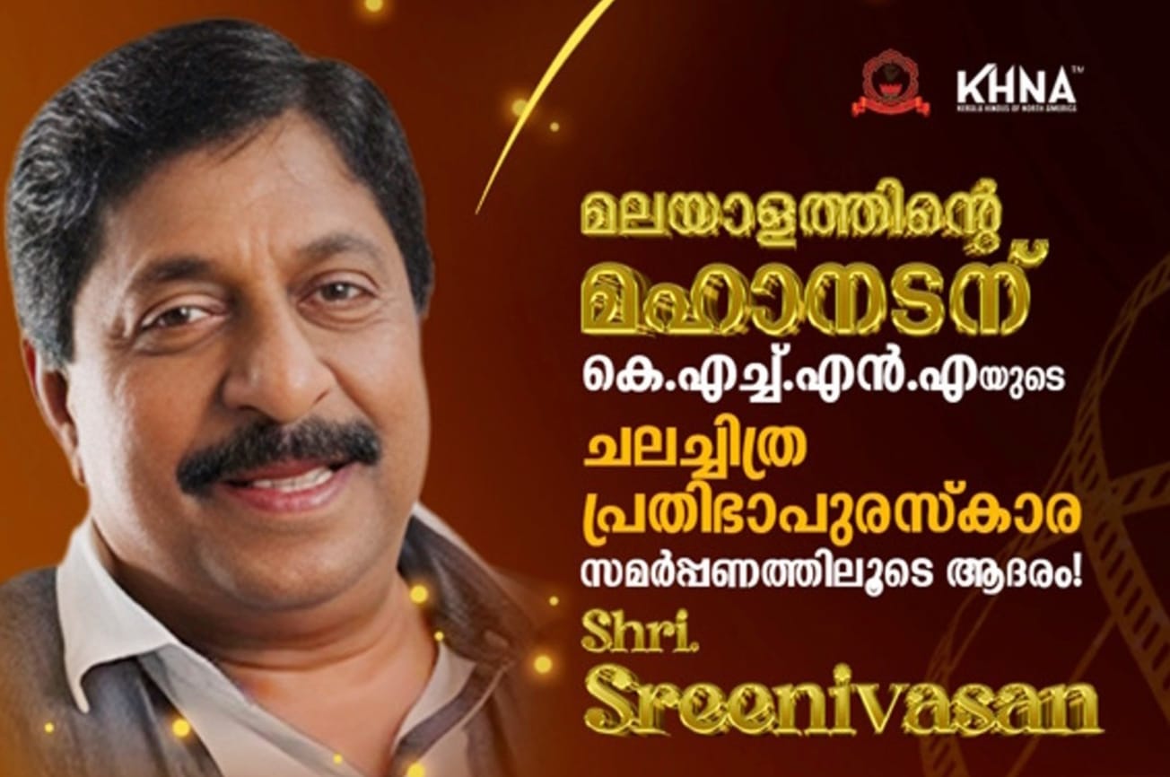 മലയാളത്തിന്റെ മഹാനടൻ ശ്രീനിവാസനെ കെ എച്ച് എന്‍ എ ആദരിക്കുന്നു