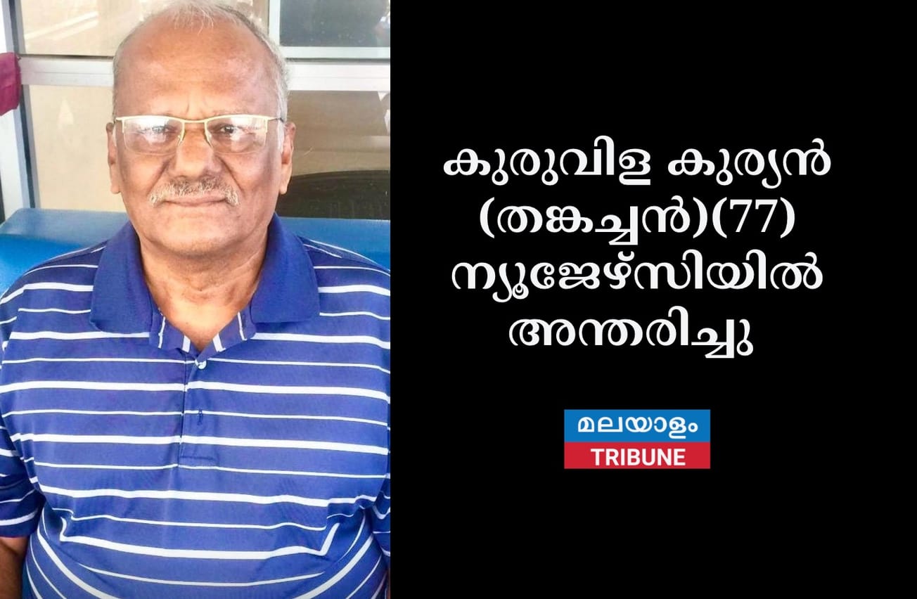 കുരുവിള കുര്യൻ (തങ്കച്ചൻ)(77) ന്യൂജേഴ്‌സിയിൽ അന്തരിച്ചു