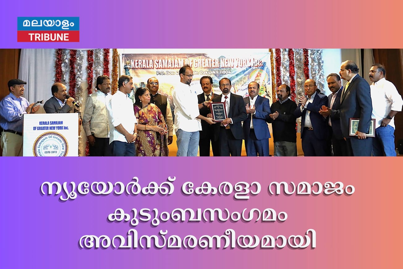 ന്യൂയോർക്ക് കേരളാ സമാജം കുടുംബസംഗമം അവിസ്മരണീയമായി
