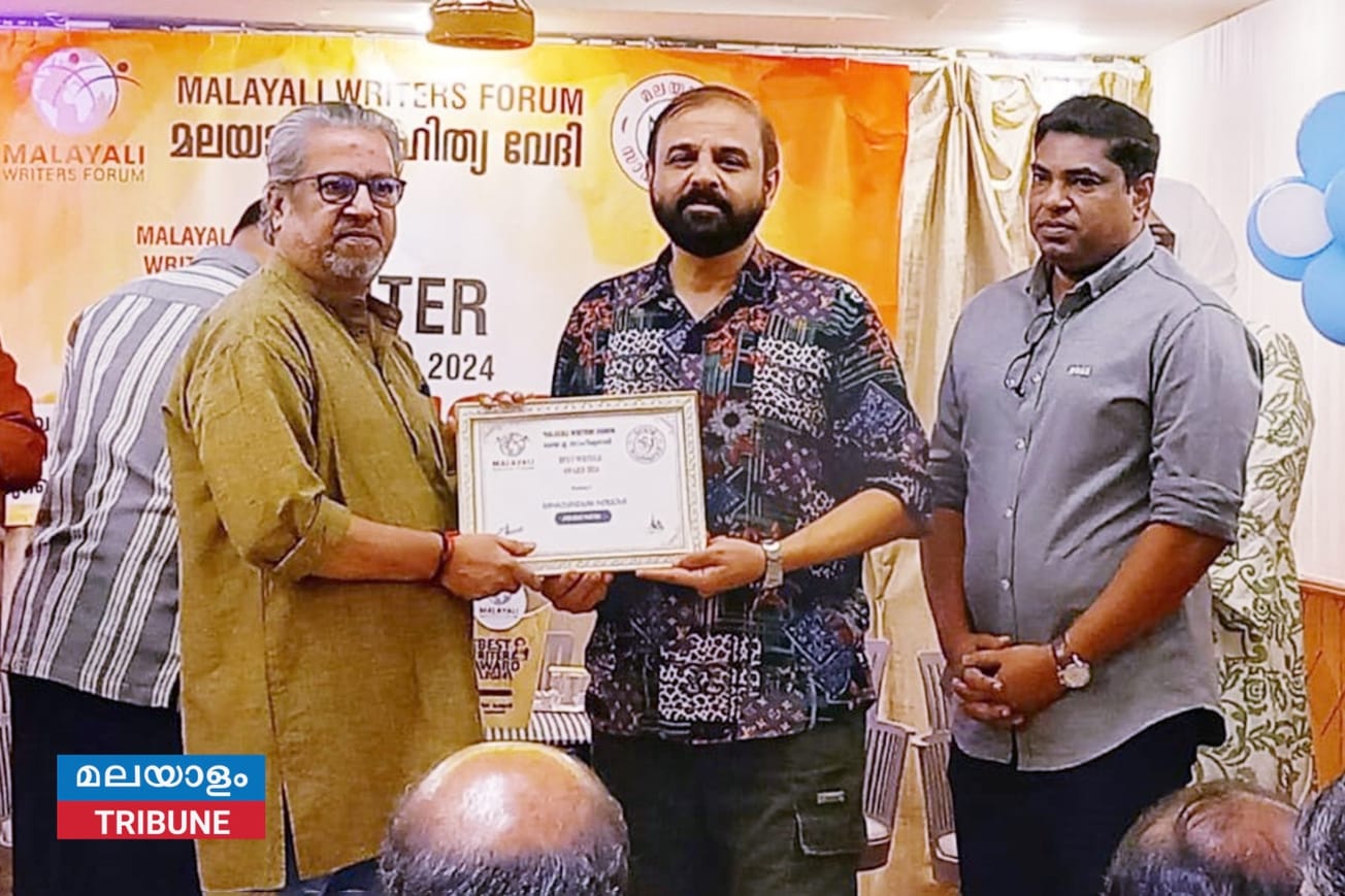 മലയാളി റൈറ്റേഴ്‌സ് ഫോറം സാഹിത്യ പുരസ്കാരങ്ങൾ വിതരണം ചെയ്തു.