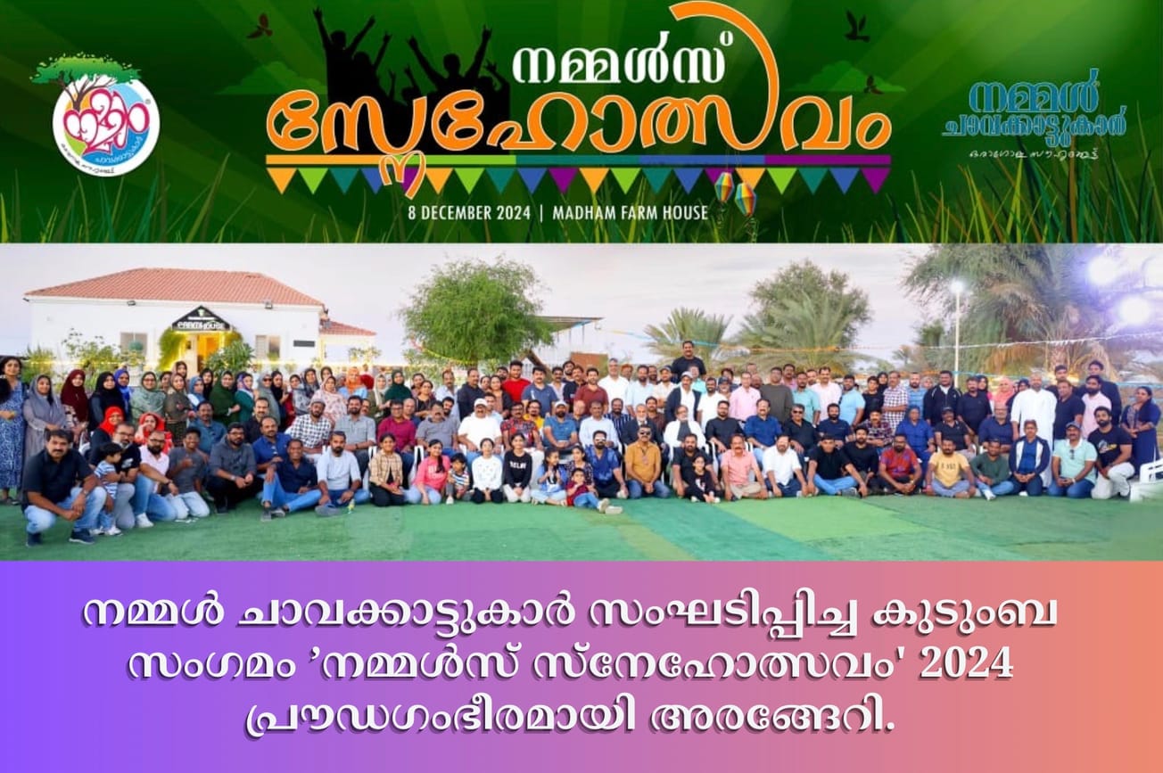 നമ്മൾ ചാവക്കാട്ടുകാർ സംഘടിപ്പിച്ച കുടുംബ സംഗമം ’നമ്മൾസ് സ്നേഹോത്സവം' 2024 പ്രൗഡഗംഭീരമായി അരങ്ങേറി.