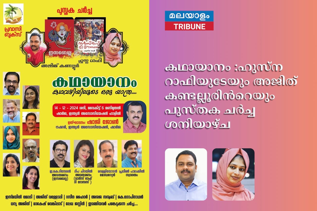 കഥായാനം :ഹുസ്ന റാഫിയുടേയും അജിത് കണ്ടല്ലൂരിൻറെയും പുസ്തക ചർച്ച ശനിയാഴ്ച