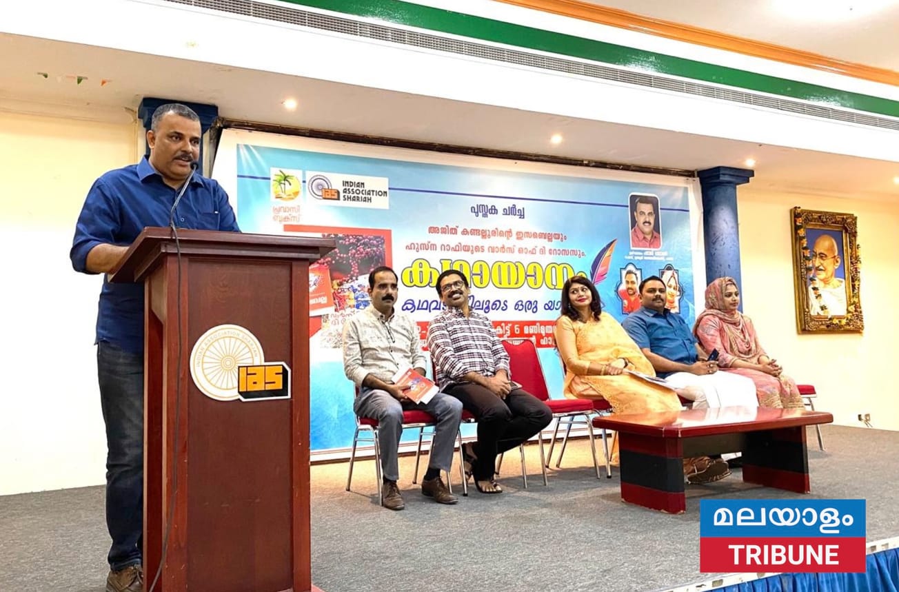 കഥായാനം : അജിത് കണ്ടല്ലൂരിൻറെയും ഹുസ്ന റാഫിയുടേയും കൃതികൾ ചർച്ച ചെയ്തു.