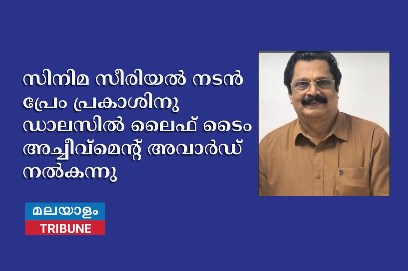 സിനിമ സീരിയൽ നടൻ പ്രേം പ്രകാശിനു ഡാലസിൽ ലൈഫ് ടൈം അച്ചീവ്മെന്റ് അവാർഡ് നൽകന്നു