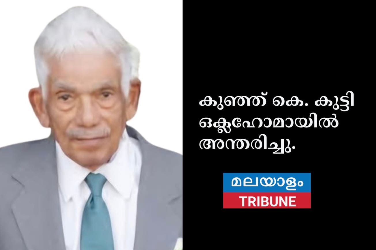 കുഞ്ഞ് കെ. കുട്ടി ഒക്ലഹോമായിൽ അന്തരിച്ചു.