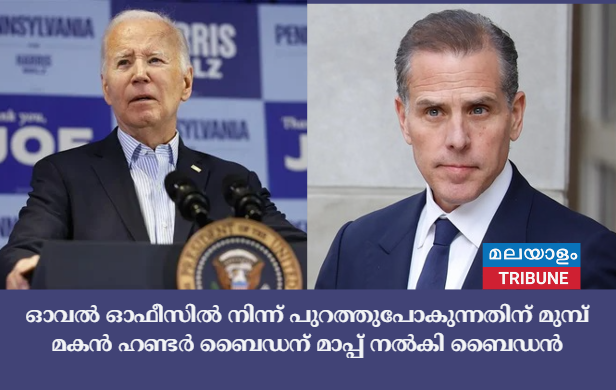 ഓവൽ ഓഫീസിൽ നിന്ന് പുറത്തുപോകുന്നതിന് മുമ്പ് മകൻ ഹണ്ടർ ബൈഡന് മാപ്പ് നൽകി ബൈഡൻ