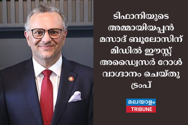 ടിഫാനിയുടെ അമ്മായിയപ്പൻ മസാദ് ബൂലോസിന്  മിഡിൽ ഈസ്റ്റ് അഡ്വൈസർ റോൾ വാഗ്ദാനാം ചെയ്തു ട്രംപ്