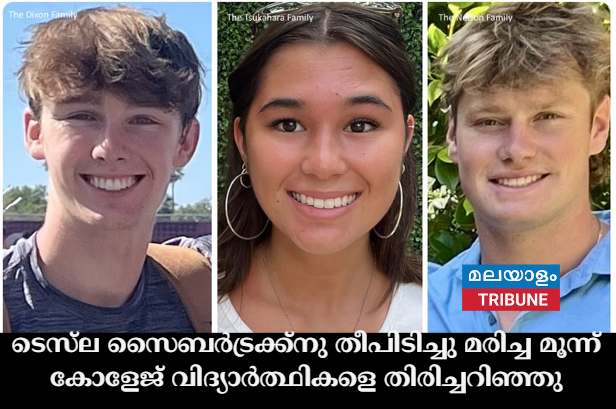 ടെസ്‌ല സൈബർട്രക്ക്നു തീപിടിച്ചു മരിച്ച മൂന്ന് കോളേജ് വിദ്യാർത്ഥികളെ തിരിച്ചറിഞ്ഞു