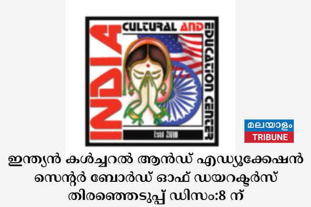 ഇന്ത്യൻ കൾച്ചറൽ ആൻഡ് എഡ്യൂക്കേഷൻ സെൻ്റർ ബോർഡ് ഓഫ് ഡയറക്ടർസ്  തിരഞ്ഞെടുപ്പ് ഡിസം:8 ന്