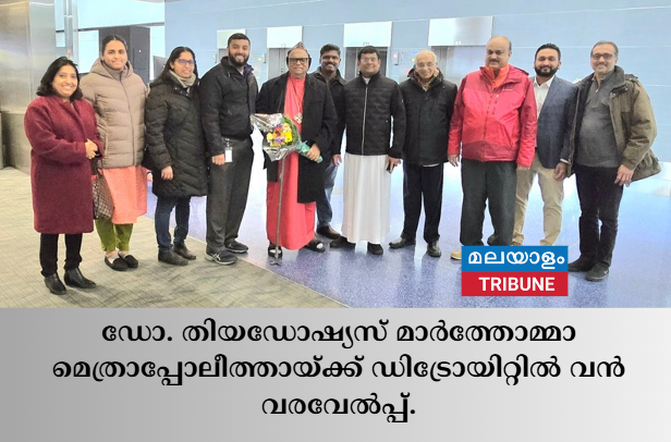 ഡോ. തിയഡോഷ്യസ് മാർത്തോമ്മാ മെത്രാപ്പോലീത്തായ്ക്ക് ഡിട്രോയിറ്റിൽ വൻ വരവേൽപ്പ്.