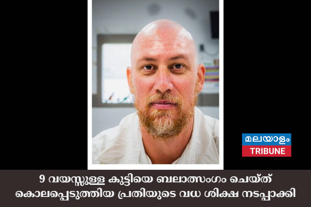 9 വയസ്സുള്ള കുട്ടിയെ ബലാത്സംഗം ചെയ്ത് കൊലപ്പെടുത്തിയ പ്രതിയുടെ വധ ശിക്ഷ നടപ്പാക്കി