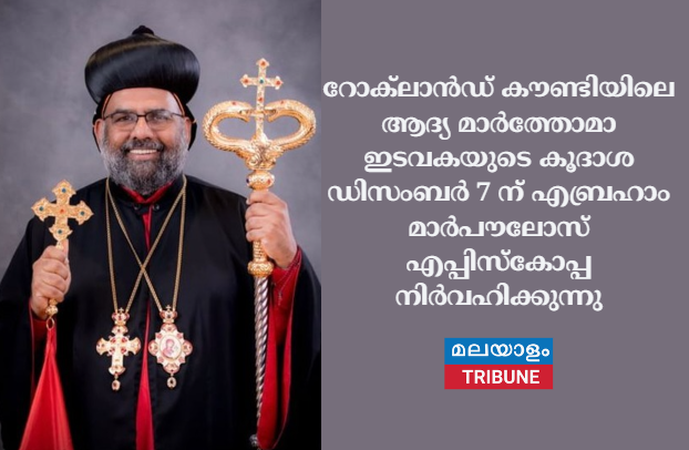 റോക്‌ലാൻഡ് കൗണ്ടിയിലെ ആദ്യ മാർത്തോമാ ഇടവകയുടെ കൂദാശ ഡിസംബർ 7 ന് എബ്രഹാം മാർപൗലോസ് എപ്പിസ്കോപ്പ നിർവഹിക്കുന്നു