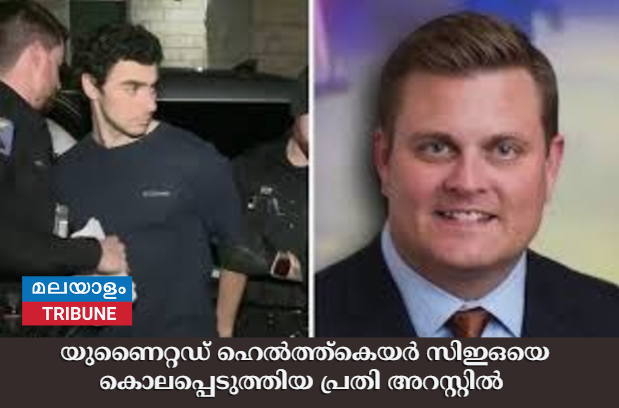 യുണൈറ്റഡ് ഹെൽത്ത്‌കെയർ സിഇഒയെ കൊലപ്പെടുത്തിയ പ്രതി അറസ്റ്റിൽ