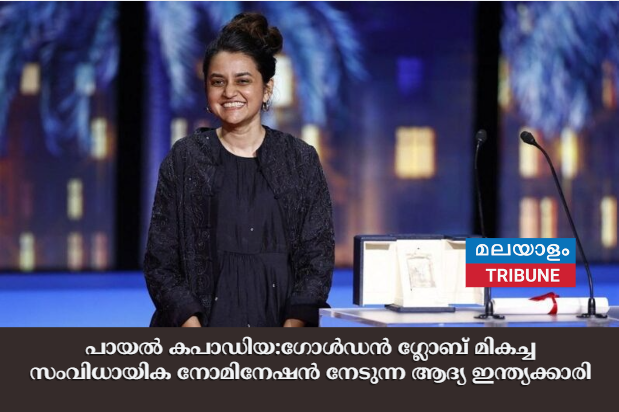 പായൽ കപാഡിയ:ഗോൾഡൻ ഗ്ലോബ് മികച്ച സംവിധായിക നോമിനേഷൻ നേടുന്ന ആദ്യ ഇന്ത്യക്കാരി