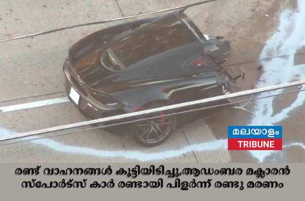 രണ്ട് വാഹനങ്ങൾ കൂട്ടിയിടിച്ചു,ആഡംബര മക്ലാരൻ സ്‌പോർട്‌സ് കാർ രണ്ടായി പിളർന്ന്‌ രണ്ടു മരണം