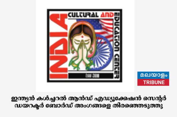ഇന്ത്യൻ കൾച്ചറൽ ആൻഡ് എഡ്യൂക്കേഷൻ സെൻ്റർ ഡയറക്ടർ ബോർഡ് അംഗങ്ങളെ  തിരഞ്ഞെടുത്തു