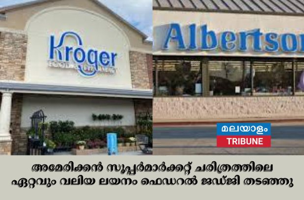 അമേരിക്കൻ സൂപ്പർമാർക്കറ്റ് ചരിത്രത്തിലെ ഏറ്റവും വലിയ ലയനം ഫെഡറൽ ജഡ്ജി തടഞ്ഞു