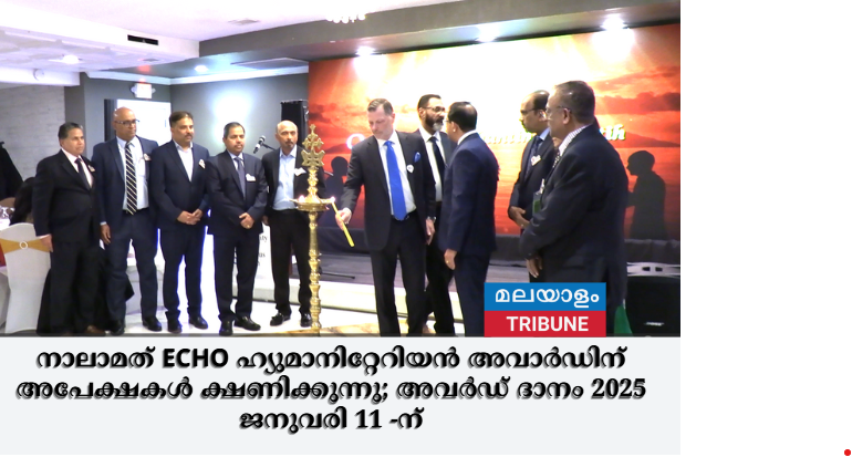 നാലാമത് ECHO ഹ്യുമാനിറ്റേറിയൻ അവാർഡിന് അപേക്ഷകൾ ക്ഷണിക്കുന്നു; അവർഡ് ദാനം 2025 ജനുവരി 11 -ന്