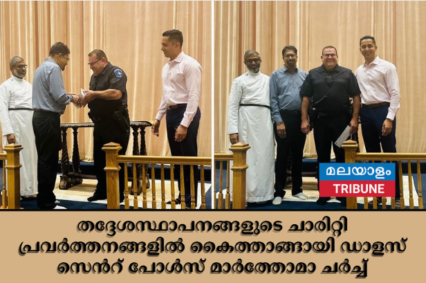 തദ്ദേശസ്ഥാപനങ്ങളുടെ ചാരിറ്റി പ്രവർത്തനങ്ങളിൽ കൈത്താങ്ങായി ഡാളസ് സെൻറ് പോൾസ് മാർത്തോമാ ചർച്ച്