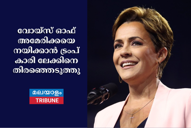 വോയ്‌സ് ഓഫ് അമേരിക്കയെ നയിക്കാൻ ട്രംപ്  കാരി ലേക്കിനെ  തിരഞ്ഞെടുത്തു