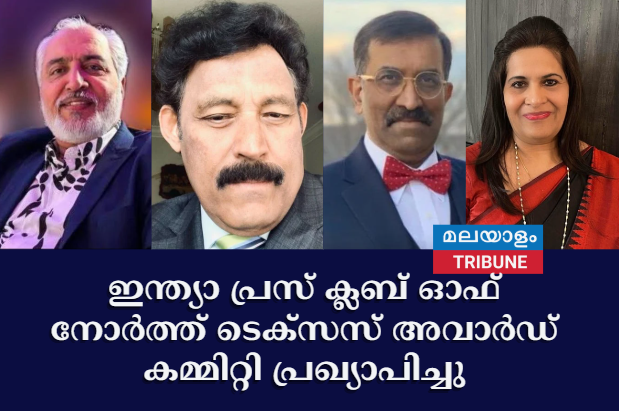 ഇന്ത്യാ പ്രസ് ക്ലബ് ഓഫ് നോര്‍ത്ത് ടെക്സസ് അവാർഡ് കമ്മിറ്റി പ്രഖ്യാപിച്ചു