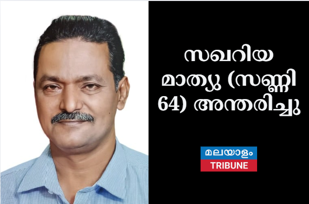 സഖറിയ മാത്യു (സണ്ണി 64) അന്തരിച്ചു