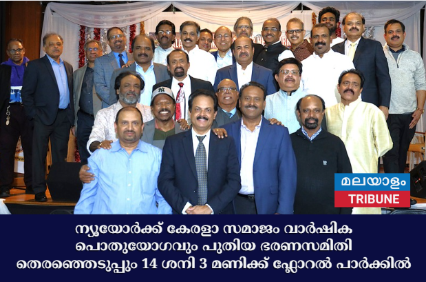 ന്യൂയോർക്ക് കേരളാ സമാജം വാർഷിക പൊതുയോഗവും പുതിയ ഭരണസമിതി തെരഞ്ഞെടുപ്പും 14 ശനി 3 മണിക്ക് ഫ്ലോറൽ പാർക്കിൽ