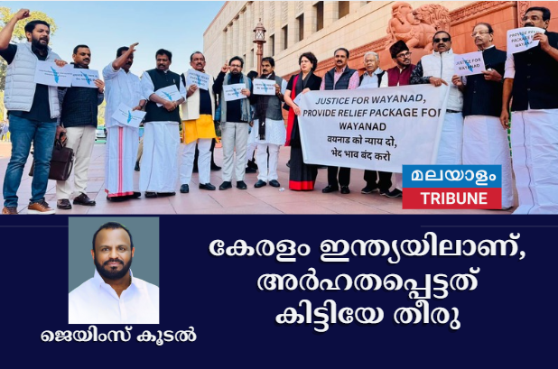 കേരളം ഇന്ത്യയിലാണ്, അർഹതപ്പെട്ടത് കിട്ടിയേ തീരു
