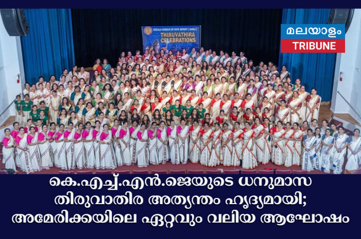 കെ.എച്ച്.എൻ.ജെയുടെ ധനുമാസ തിരുവാതിര അത്യന്തം  ഹൃദ്യമായി; അമേരിക്കയിലെ ഏറ്റവും  വലിയ ആഘോഷം