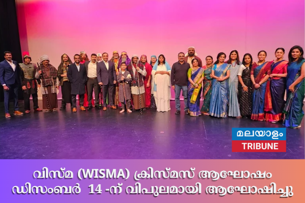 വിസ്മ (WISMA) ക്രിസ്മസ് ആഘോഷം ഡിസംബർ  14 -ന് വിപുലമായി ആഘോഷിച്ചു