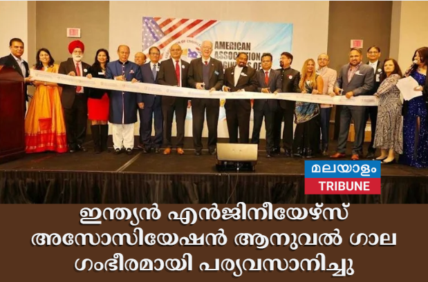 ഇന്ത്യന്‍ എന്‍ജിനീയേഴ്‌സ് അസോസിയേഷന്‍ ആനുവല്‍ ഗാല ഗംഭീരമായി പര്യവസാനിച്ചു