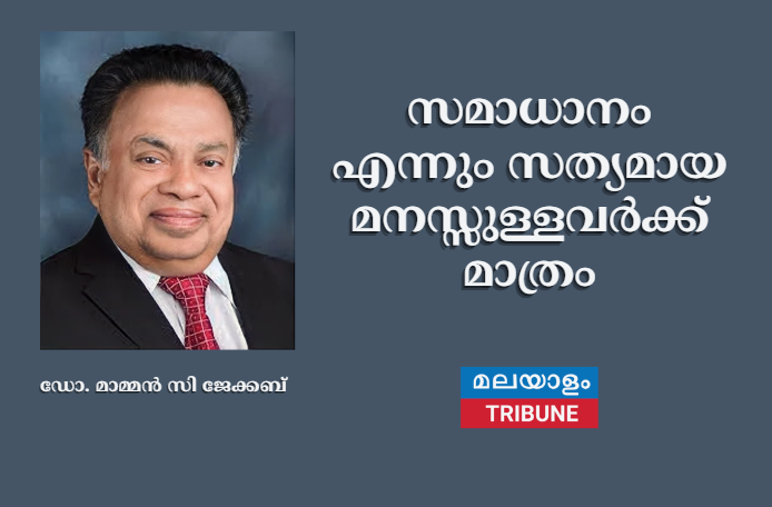 സമാധാനം എന്നും സത്യമായമനസ്സുള്ളവർക്ക് മാത്രം
