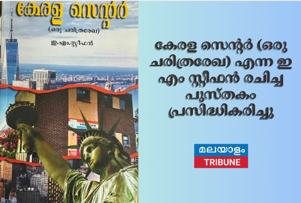 കേരള സെന്റർ (ഒരു ചരിത്രരേഖ) എന്ന ഇ എം സ്റ്റീഫൻ രചിച്ച പുസ്തകം പ്രസിദ്ധികരിച്ചു