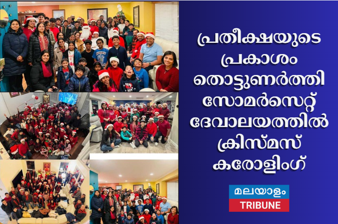 പ്രതീക്ഷയുടെ പ്രകാശം തൊട്ടുണർത്തി സോമർസെറ്റ് ദേവാലയത്തിൽ ക്രിസ്മസ് കരോളിംഗ്