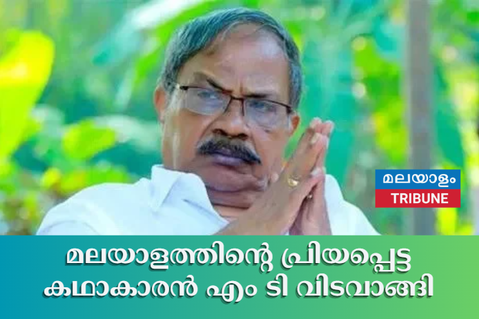 മലയാളത്തിന്റെ പ്രിയപ്പെട്ട കഥാകാരൻ എം ടി വിടവാങ്ങി