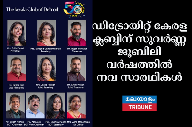 ഡിട്രോയിറ്റ് കേരള ക്ലബ്ബിന് സുവർണ്ണ ജൂബിലി വർഷത്തിൽ നവ സാരഥികൾ