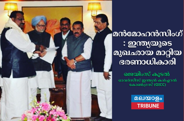 മൻമോഹൻസിംഗ്: ഇന്ത്യയുടെ മുഖഛായ മാറ്റിയ ഭരണാധികാരി