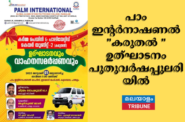 പാം ഇന്റർനാഷണൽ  "കരുതൽ "  ഉത്‌ഘാടനം  പുതുവര്‍ഷപ്പുലരിയില്‍