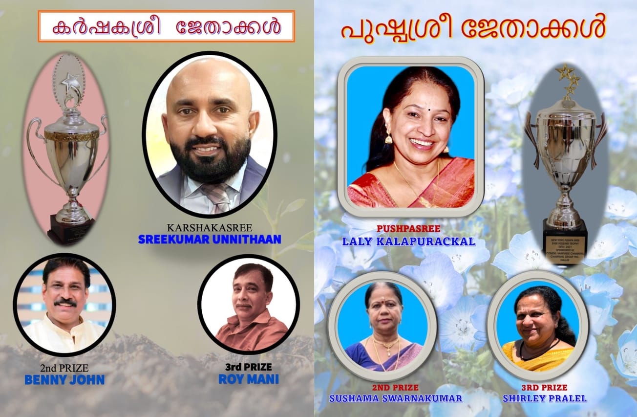 2024-ലെ ന്യൂയോർക്ക് കർഷകശ്രീ - പുഷ്‌പശ്രീ അവാർഡുകൾ പ്രഖ്യാപിച്ചു. ശ്രീകുമാർ ഉണ്ണിത്താൻ കർഷകശ്രീ; ലാലി കളപ്പുരക്കൽ പുഷ്‌പശ്രീ