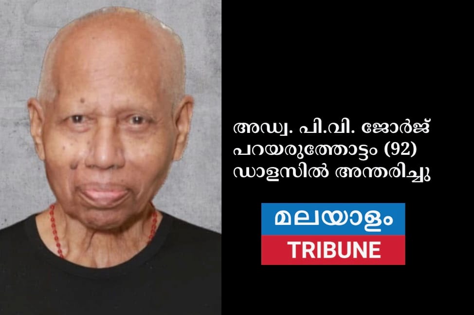 അഡ്വ. പി.വി. ജോർജ് പറയരുത്തോട്ടം (92) ഡാളസിൽ അന്തരിച്ചു.അനുശോചിച്ചു് ഡാളസ് കേരള അസോസിയേഷൻ