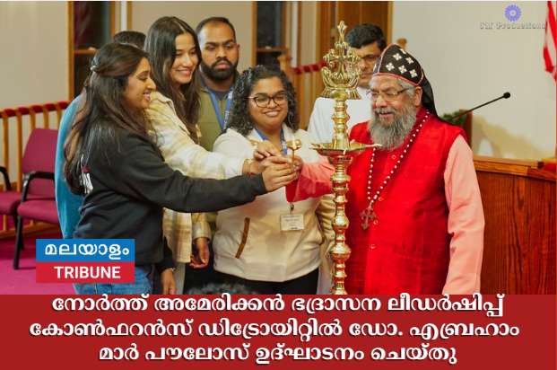 നോർത്ത് അമേരിക്കൻ ഭദ്രാസന ലീഡർഷിപ്പ് കോൺഫറൻസ് ഡിട്രോയിറ്റിൽ ഡോ. എബ്രഹാം മാർ പൗലോസ് ഉദ്ഘാടനം ചെയ്തു