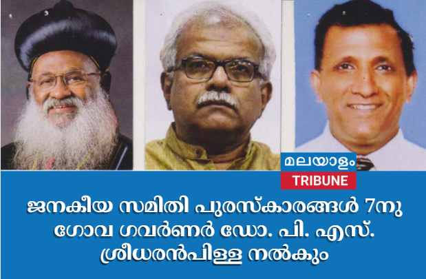 ജനകീയ സമിതി പുരസ്കാരങ്ങള്‍ 7നു ഗോവ ഗവര്‍ണര്‍ ഡോ. പി. എസ്. ശ്രീധരന്‍പിള്ള നല്‍കും